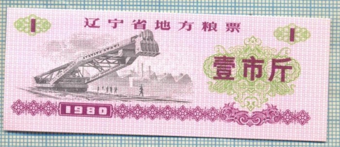 A2299 BANCNOTA CHINA(BON DE OREZ) - 1 ?- 1980 -STAREA CARE SE VEDE