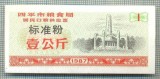 A2295 BANCNOTA CHINA(BON DE OREZ) - 1 ?- 1987 -STAREA CARE SE VEDE