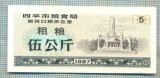 A2293 BANCNOTA CHINA(BON DE OREZ) - 5 ?- 1987 -STAREA CARE SE VEDE