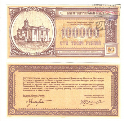 SV * Belarus / URSS 100000 RUBLE 1994 &amp;lt; FOND INTRAJUTORARE BISERICA &amp;gt; AUNC+ foto