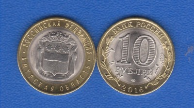 Moneda bimetal 2016 Rusia 10 ruble UNC Regiunea Amurskaia foto