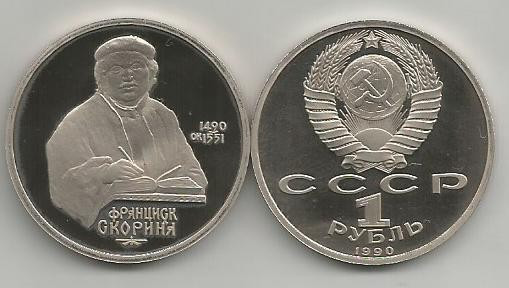 RUSIA URSS 1 RUBLA 1990 FRANCISK SCORINA [1] PROOF , liv in capsula/cartonas
