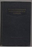 (C6887) DICTIONAR POLITEHNIC ROMAN - RUS