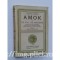 Stefan Zweig - Amok ou le Fou de Malaisie (exemplar numerotat - 2324)