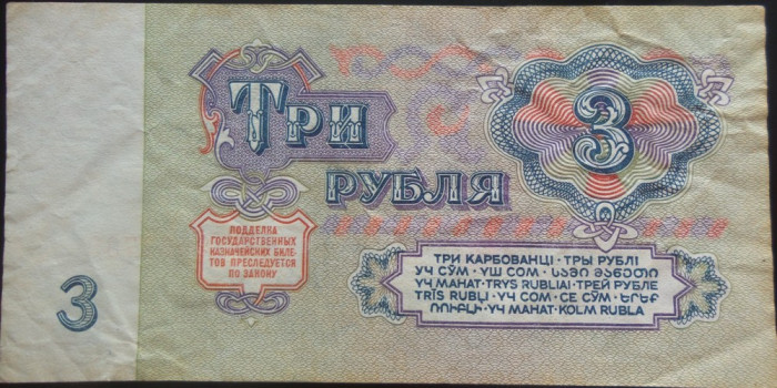 Bancnota 3 Ruble - URSS / Rusia, anul 1961 *cod 173