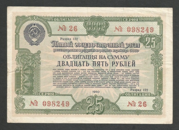 RUSIA URSS 25 RUBLE 1950 , VF+ [1] OBLIGATIUNI / OBLIGATIUNE DE STAT