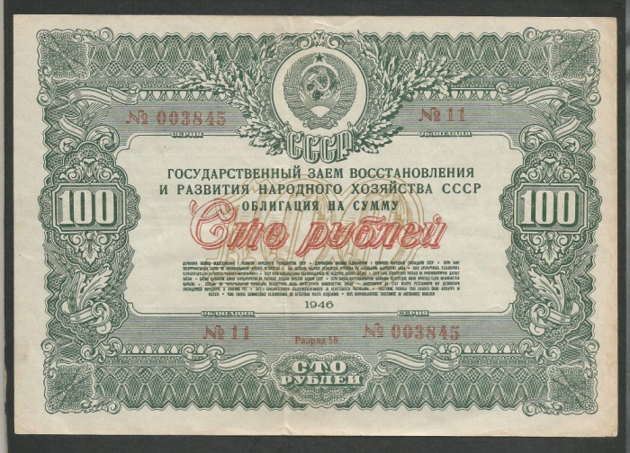 RUSIA URSS 100 RUBLE 1946 [1] OBLIGATIUNI / OBLIGATIUNE DE STAT , VF++