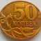 Moneda 50 Copeici - Rusia, anul 2010 *cod 3780 xF