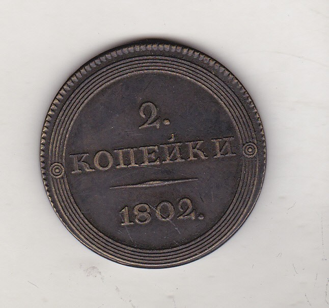 bnk mnd Rusia 2 kopeek 1802 , REPLICA , COPY