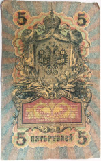 Bancnota istorica 5 Ruble - RUSIA TARISTA, anul 1909 *cod 449 diverse semnaturi! foto