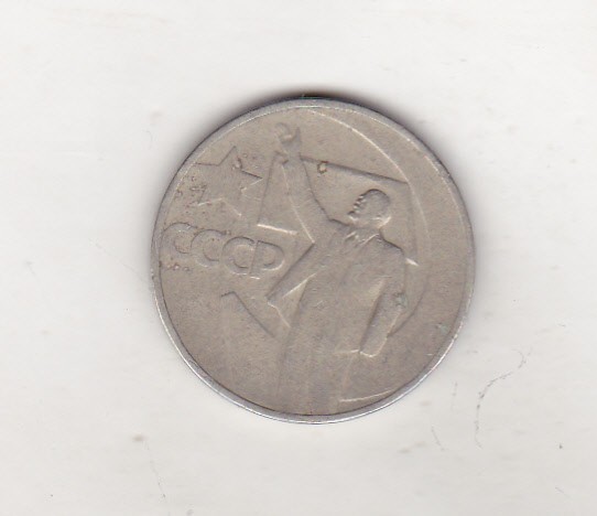 bnk mnd URSS 50 kopeek 1967