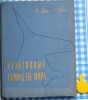 Avioane cu Reactie Internationale, V. Grin, R. Kross, 1957, Rusa, Tehnica Aviatie, 284 Pagini, Coperta Cartonata