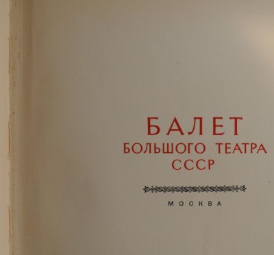 Marele teatru de balet din Moscova foto