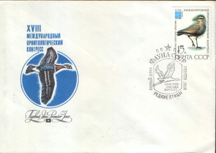 Rusia/URSS - 1982 - fdc , ornitologie(pasari) - Nagatzul