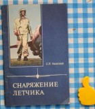 Cнаржение летчика echipamentul pilotului militar