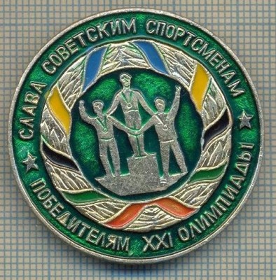 ZET 850 INSIGNA ,,SLAVA SPORTULUI SOVIETIC - A XXI OLIMPIADA&amp;quot; -URSS-SCRIERE RUSA foto