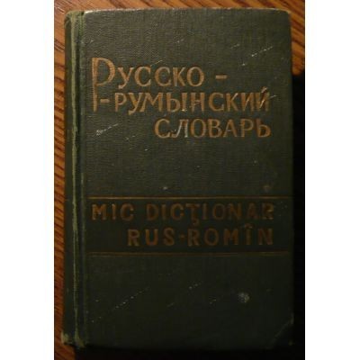 B. Andrianov - Mic dictionar rom&amp;icirc;n - rus foto