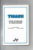 Tiganii intre Ignorare si Ingrijorare - Sociologie, Alternative Bucuresti 1993, 248 p.