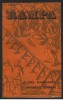 (C7260) INTERESUL GENERAL - AUREL BARANGA, COLECTIA RAMPA