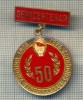 ZET 79 MEDALIE ,, SEMICENTENAR -UNIUNEA TINERETULUI COMUNIST"1922-1972