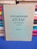 ATLAS GEOGRAFIC , MOSCOVA , 1955 **