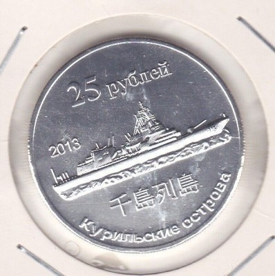 bnk mnd Insulele Kurile 25 ruble 2013 unc, vapor foto