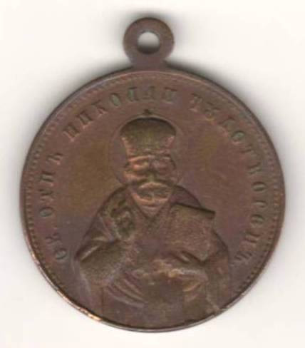 SV * SFANTUL NICOLAE Medalie Veche Crestin - Ortodoxa slavona