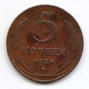 Rusia (URSS) 5 Kopecks 1924 - (Plain edge) 32mm KM-79