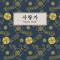 Bum Sun &amp;amp; Yangbandeul Jeon - Sarangga ( 1 CD )