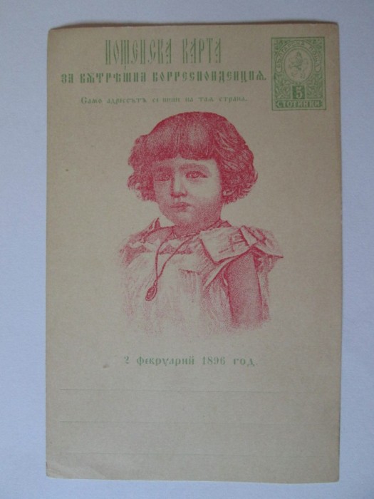 Carte postala necirculata Bulgaria-Botezul printului Boris 2 februarie 1896