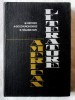 AMERICAN LITERATURE, M. Hecher /A. Golovenchenko /B.Kolesnikov, 1978. Carte noua, Alta editura