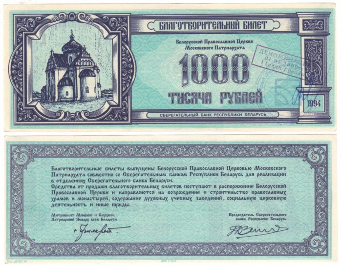 SV * Belarus /ex URSS 1000 RUBLE 1994 AUNC+/UNC