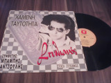 Cumpara ieftin VINIL LP STYLIANOS-XAMENH TAYTOTHTA RAR!!! VINIL GRECESC ALFA-MI 1992 STARE FB, Pop