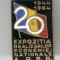 REALIZARI PROPAGANDA COMUNISTA - 1944-1964 Expozitie - Insigna email