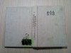Literatura Populara Vol. I: Cantece si Descintece - C. Radulescu Codin, 1986, Folclor