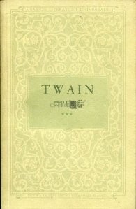 Mark Twain - Schiţe şi povestiri * Pamflete * Nuvele ( Opere, vol. 3 ) foto