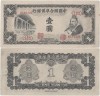 1941, 1 yuan (P-J72) - China - stare aUNC! (CRC: 72%)