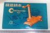 JOC VECHI CHINEZESC - CONSTRUTION SET WB 210