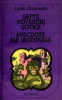 Isak Dinesen - Șapte povestiri gotice * Anecdote ale destinului