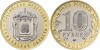 SV * Rusia / Federatia Rusa LOT 3 x 10 RUBLE 2017 BIMETAL 2016 - Orasul Zubtsov ; 2017 - Regiunea Tambov ; 2018 - Regiunea Kurgan, Europa, Cupru-Nichel