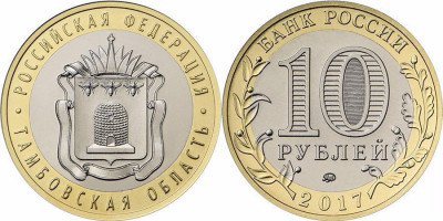 SV * Rusia / Federatia Rusa 10 RUBLE 2017 BIMETAL &amp;lt; Regiunea Tambov &amp;gt; foto