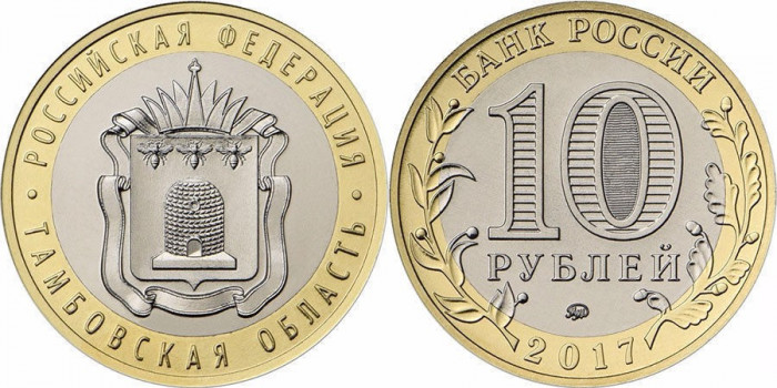 SV * Rusia / Federatia Rusa LOT 3 x 10 RUBLE 2017 BIMETAL 2016 - Orasul Zubtsov ; 2017 - Regiunea Tambov ; 2018 - Regiunea Kurgan
