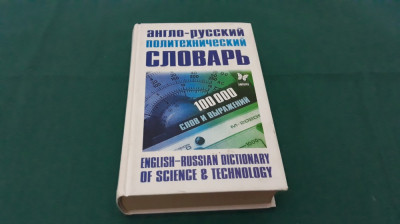 ENGLISH-RUSSIAN DICTIONARY OF SCIENCE AND TECHNIOLOGY / 100 000 CUVINTE/2006 *11 foto