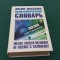 ENGLISH-RUSSIAN DICTIONARY OF SCIENCE AND TECHNIOLOGY / 100 000 CUVINTE/2006 *11