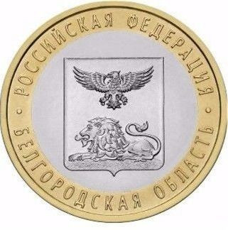 SV * Rusia / Federatia Rusa 10 RUBLE 2014 Regiunea Belgorod AUNC+ / UNC