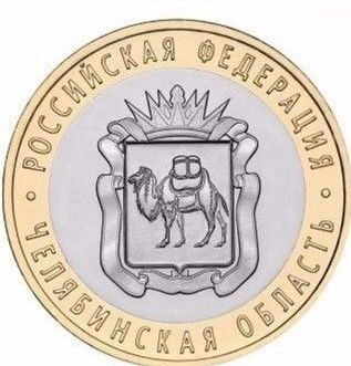 SV * Rusia / Federatia Rusa 10 RUBLE 2014 Regiunea Celeabinsk AUNC+ / UNC