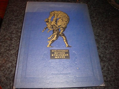 Viteazul in piele de tigru - Sota R. - poem - 1952 - in limba rusa - ilustratii foto