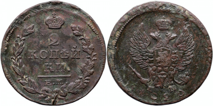 1820 ЕМ НМ (Ekaterinburg - Nikolay Mundt), 2 kopecks, Alexandru I al Rusiei