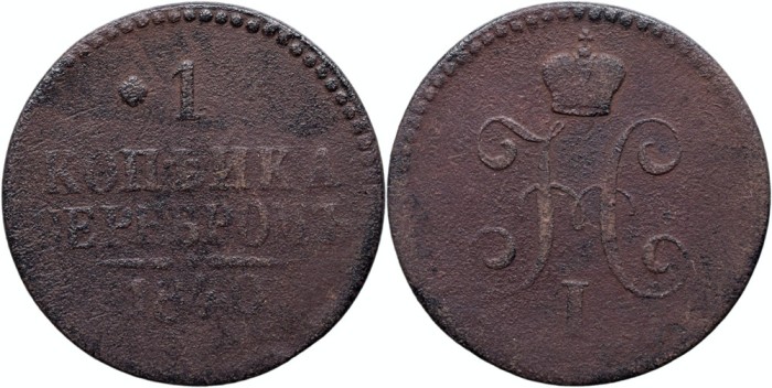 1840 E.M. (Ekaterinburg), 1 kopeck serebrom, Nicolae I al Rusiei