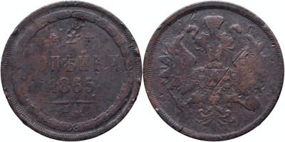 1865 E.M. (Ekaterinburg), 2 kopecks, Alexandru al II-lea al Rusiei foto